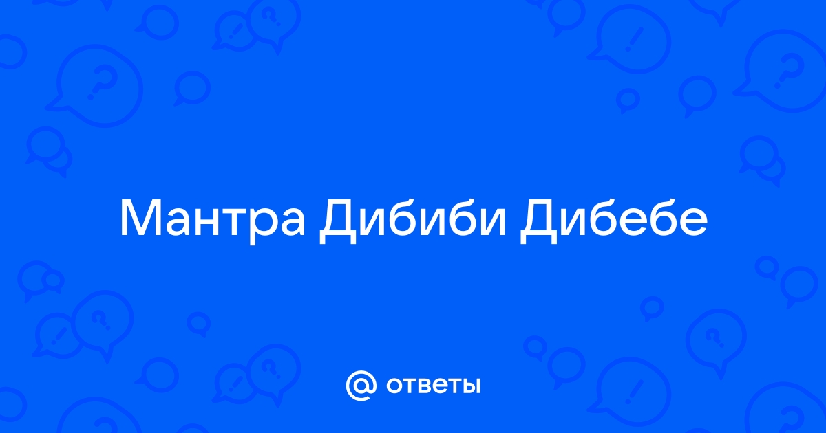 Дибиби дибебе Казажаж ао каия Дивака аия ия Калак влакак Я мама музал.. | Свд Культура | ВКонтакте