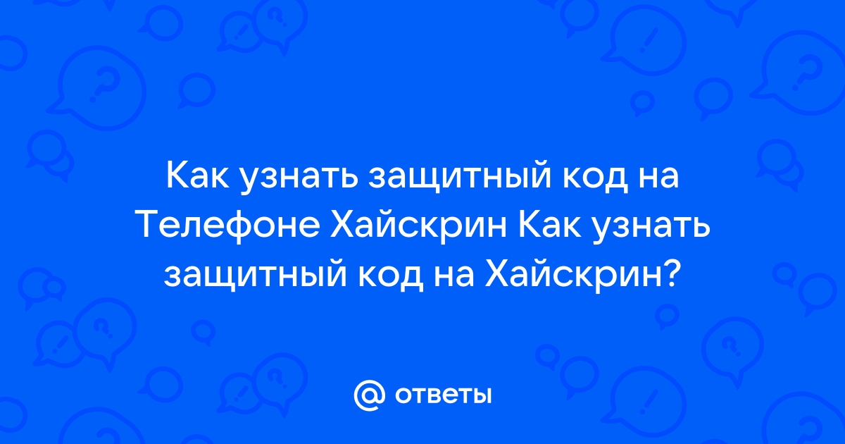 Что такое защитный код в телефоне