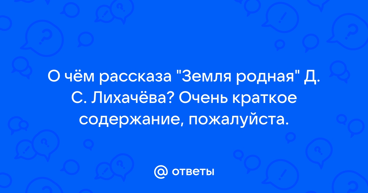 Цитатный план земля родная лихачев