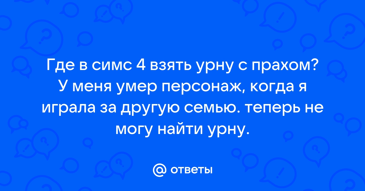 Почему не могу готовить в симс 4