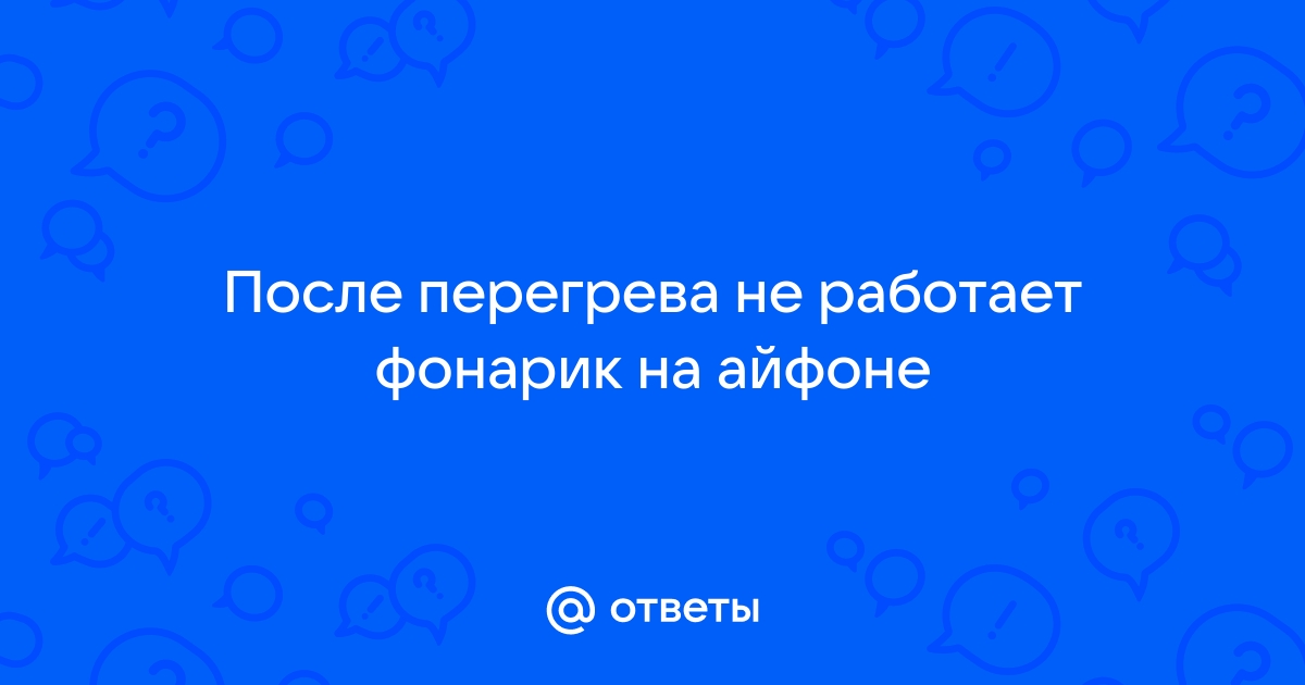 Что делать, если не работает фонарик на iPhone