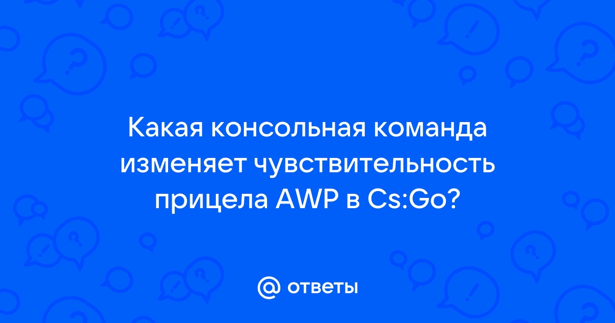 Не заглушать звук когда игра свернута cs go консольная команда