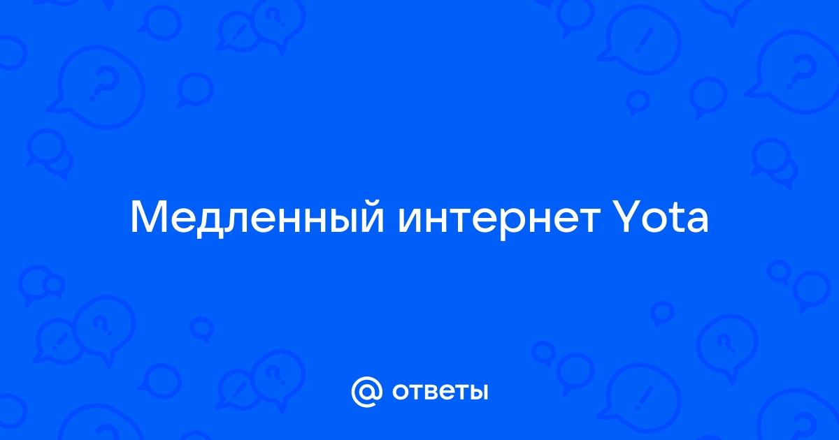 Медленный интернет - YS