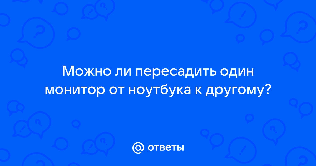 Может ли сам по себе треснуть экран ноутбука