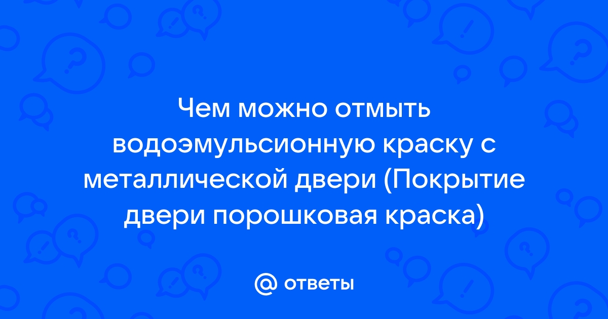 Чем отмыть водоэмульсионную краску с металлической двери