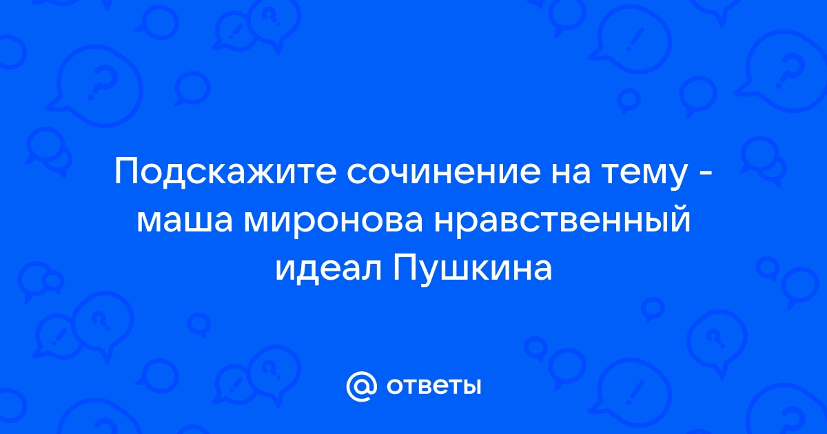 Маша нравственный идеал