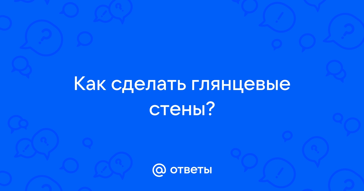 Глянцевые стены как сделать