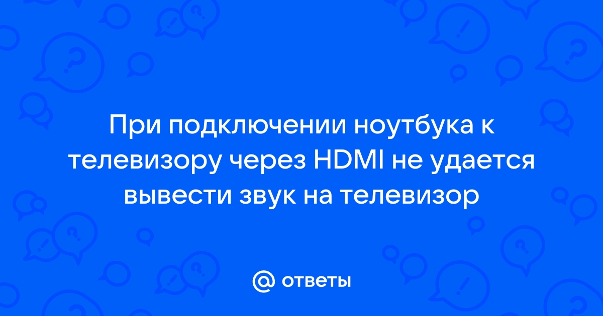 При подключении hdmi к телевизору пишет не поддерживается