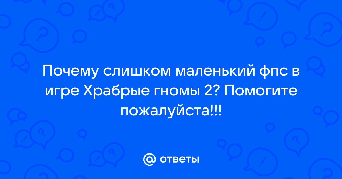 Почему в игре мало фпс хотя компьютер мощный