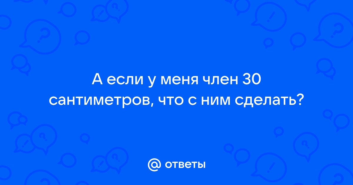 Член 30 см