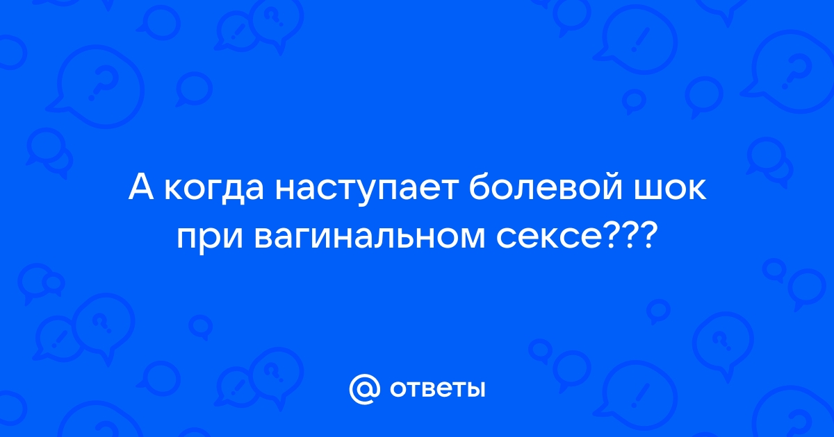 Боли при половом акте у женщин