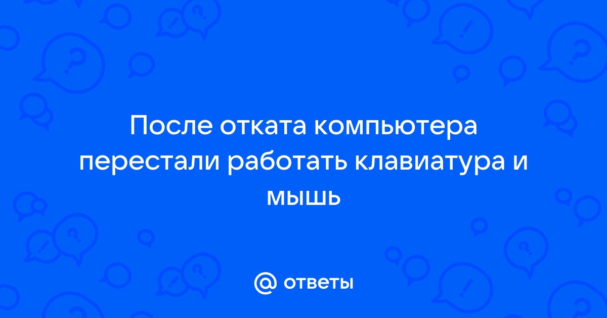 Определите порядок действий если перестали работать мышь и клавиатура арм дсп