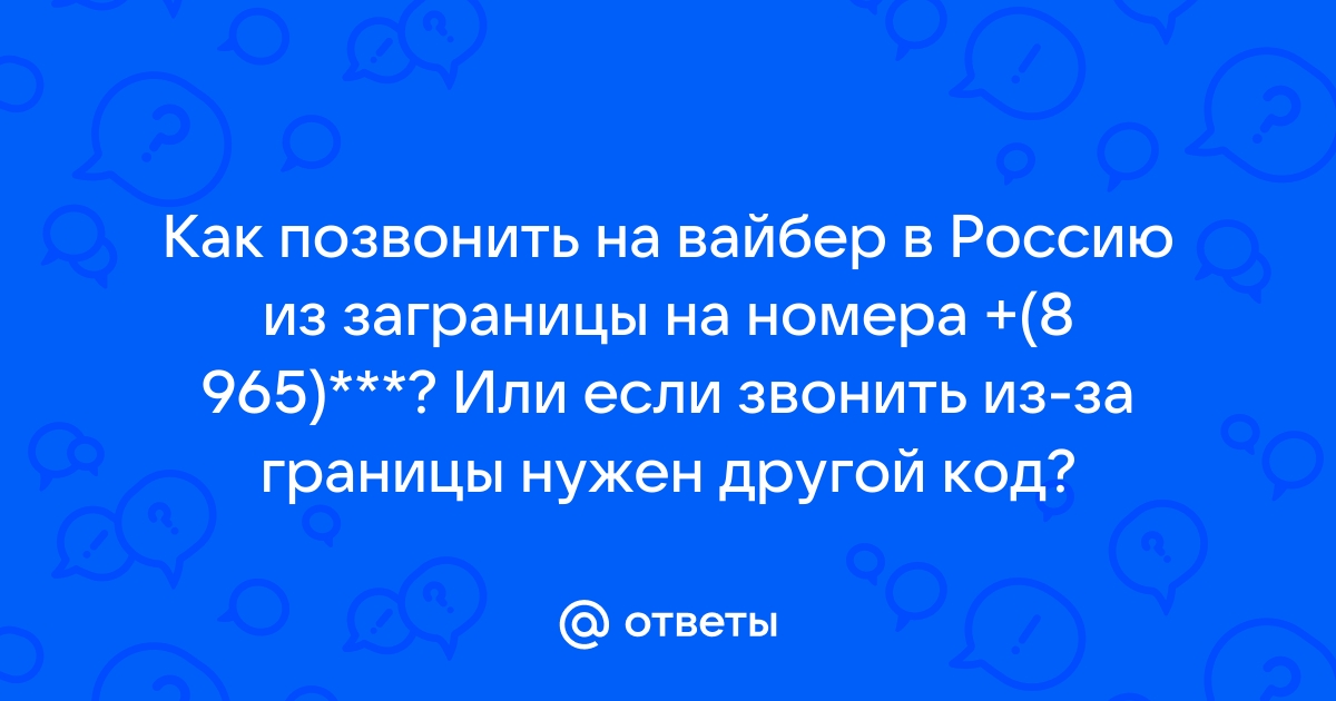 На мой номер зарегистрировали вайбер что делать