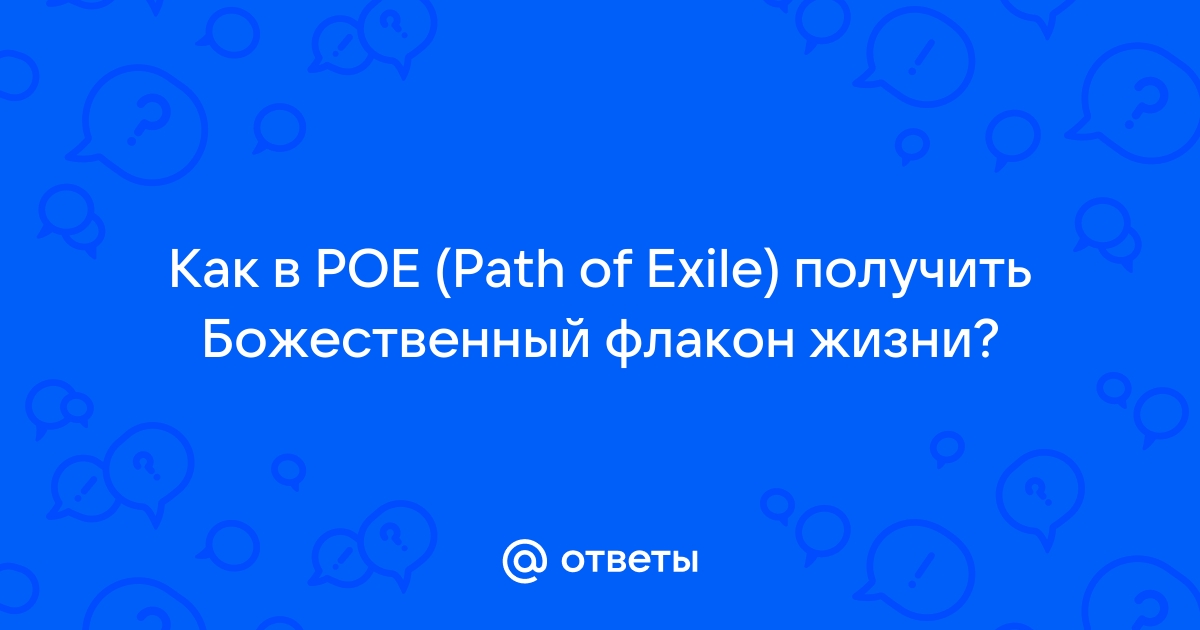 Poe как получить божественный флакон жизни