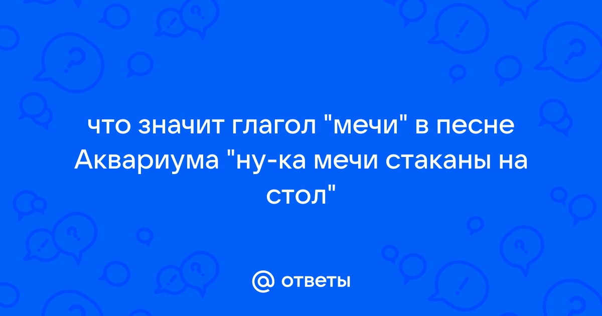 Ну ка мечи стаканы на стол