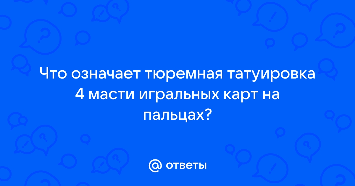 трефа — Тату-Мастер TENь 🤘🦎👀