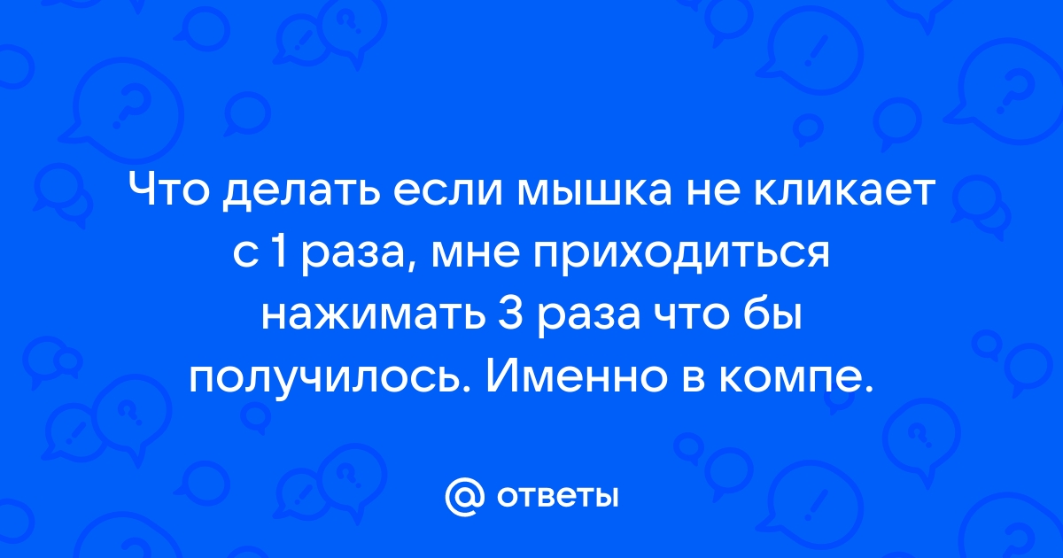 мышка кликает 2 раза вирус