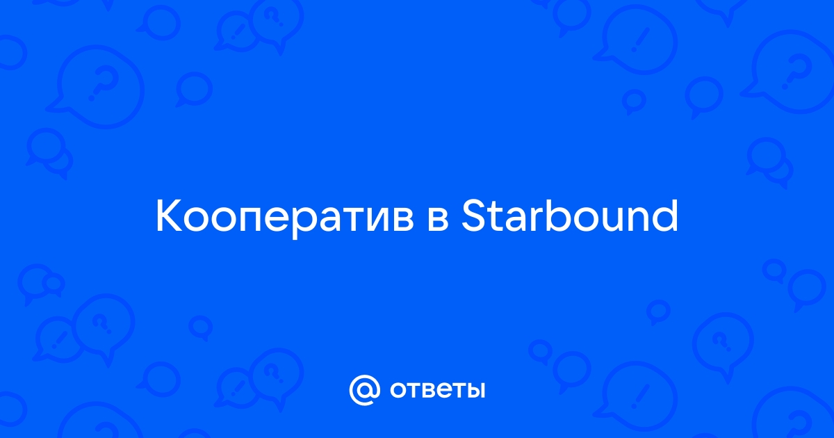 Starbound ошибка несоответствие файлов клиента и сервера