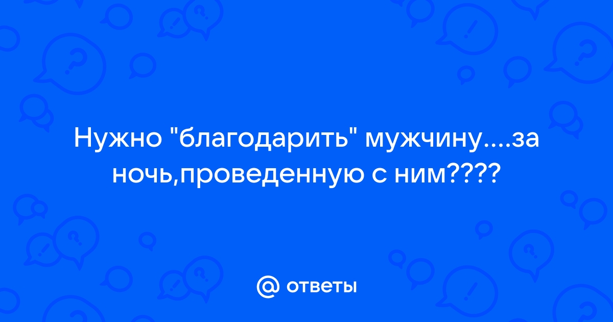 Как поблагодарить мужчину за секс | АиФ Владимир