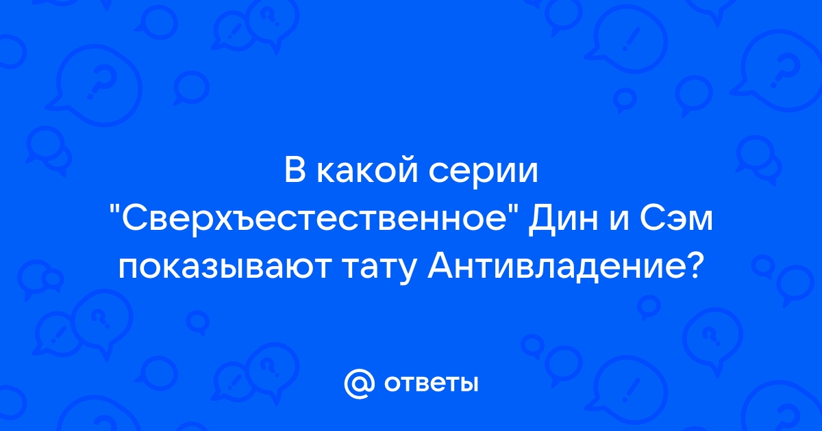 Значение татуировки братьев Винчестеров в сериале «Сверхъестественное»