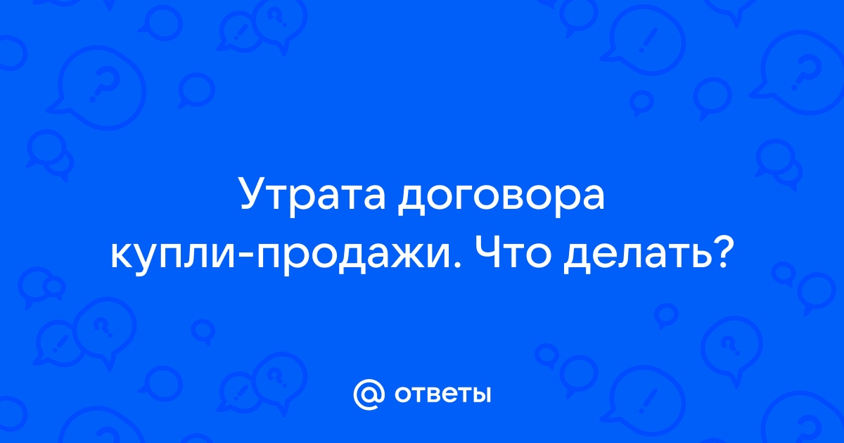 Регистрация авто без договора купли-продажи — Юридическая консультация