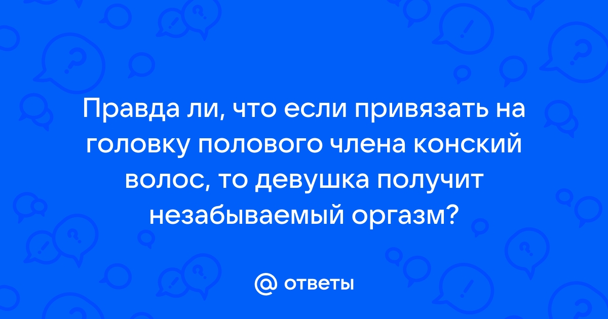 В вопросе интимной геометрии мужчины стали придерживаться классики - МК