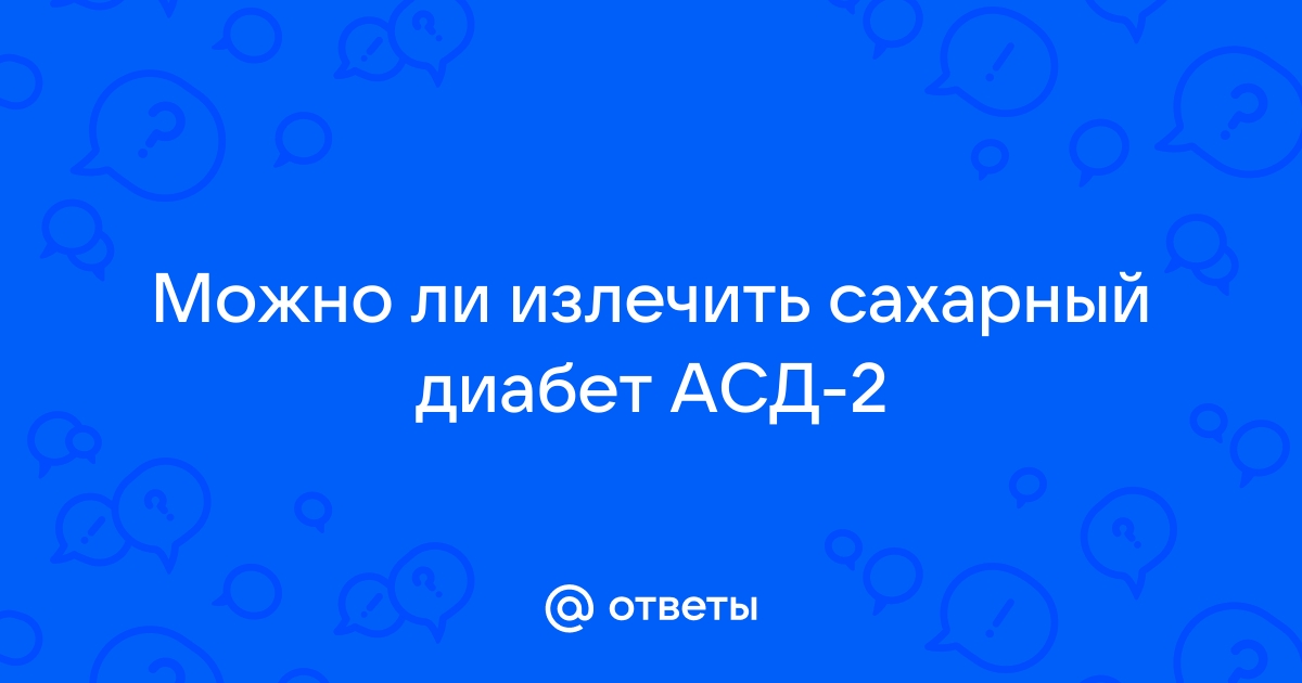 Как использовать АСД 2 при сахарном диабете 2 типа