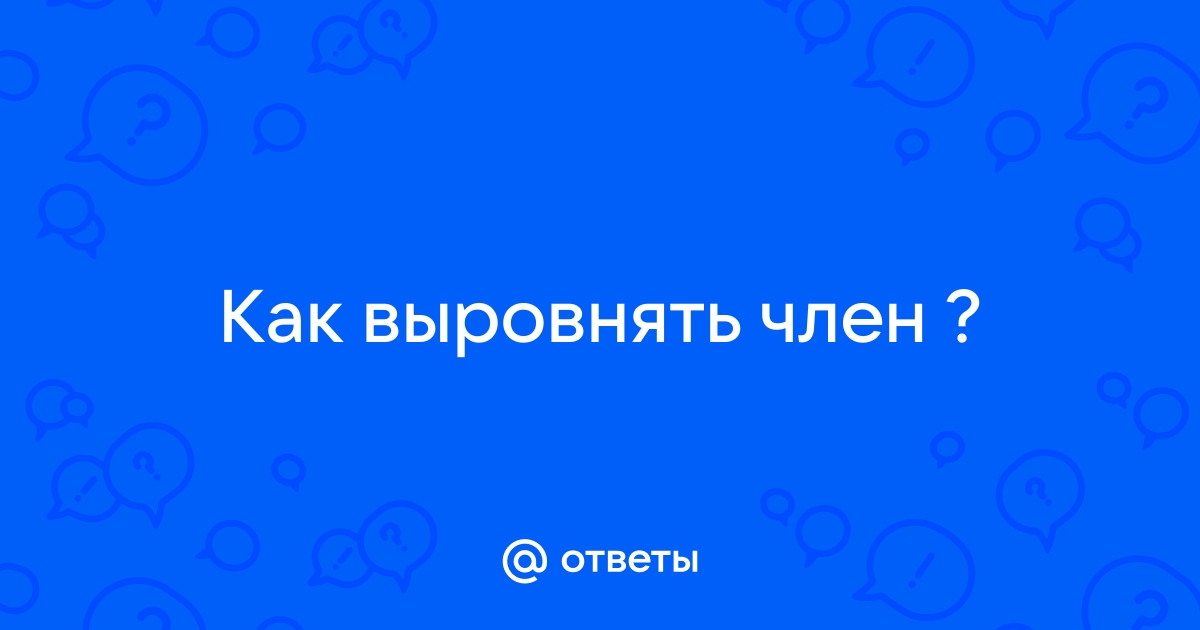 Как выровнять член дома