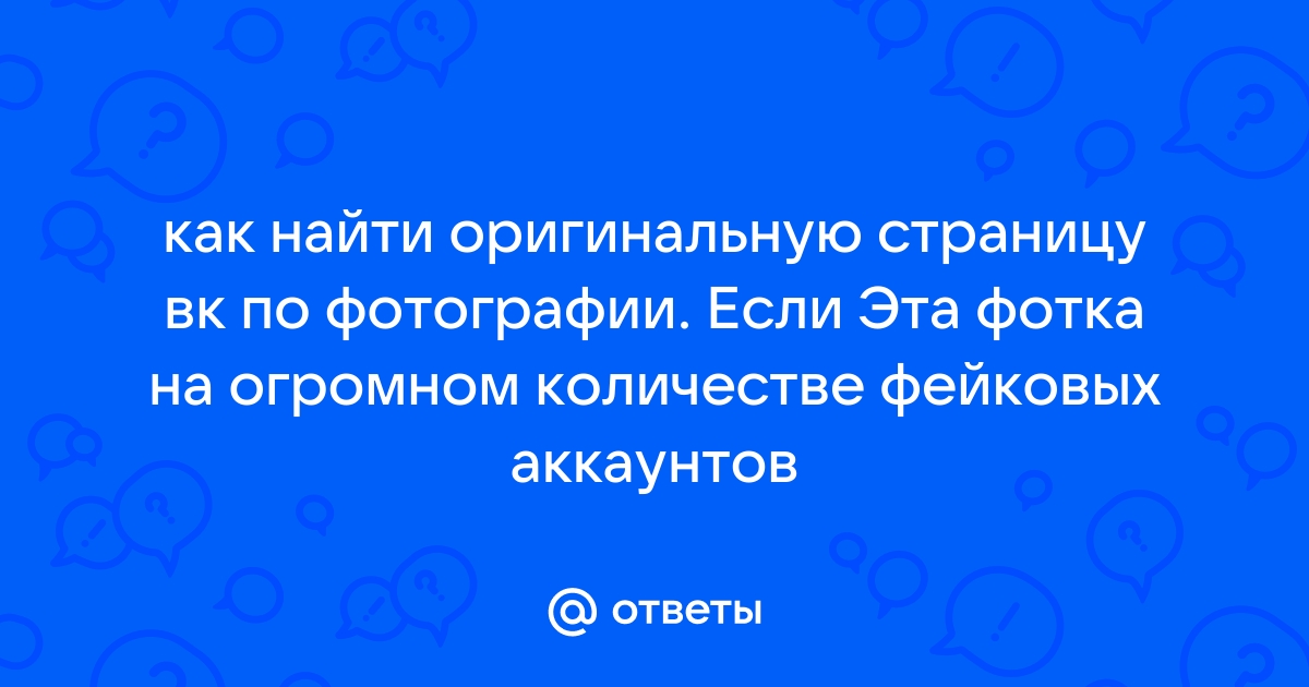 Найти страницу вк по фото бесплатно