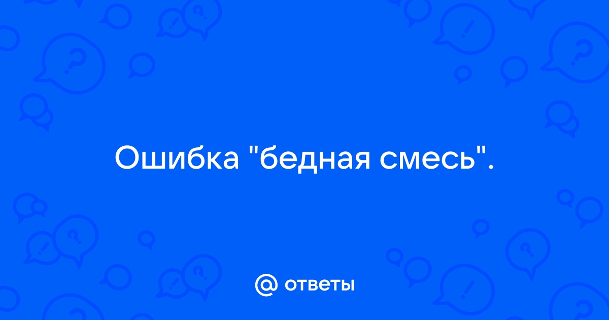 Ошибка бедная смесь приора