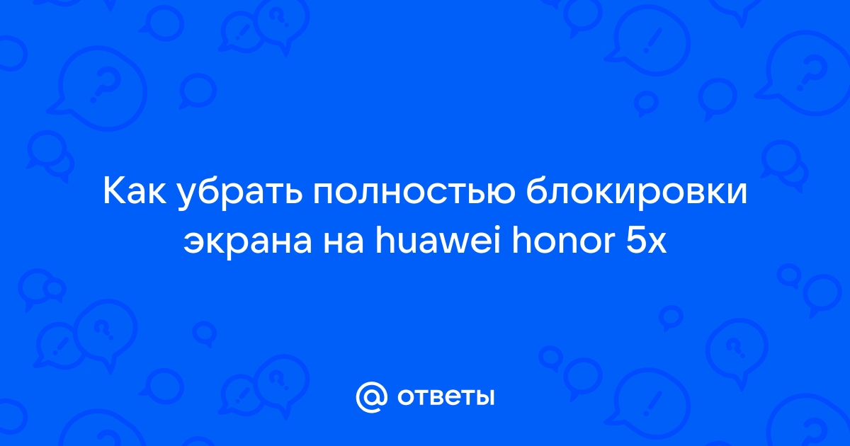 Как настроить время блокировки экрана на honor