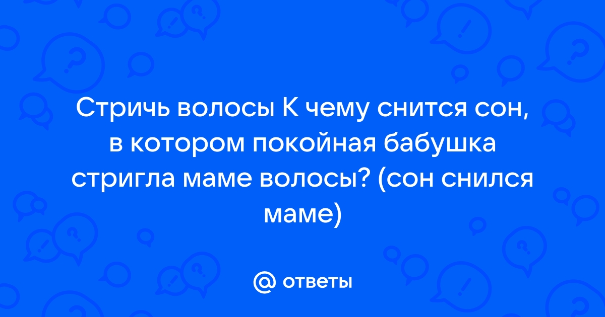 К чему снится целовать умершую бабушку