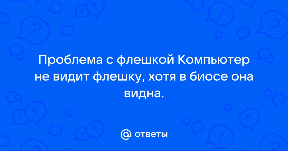 5800 проблемы с флешкой