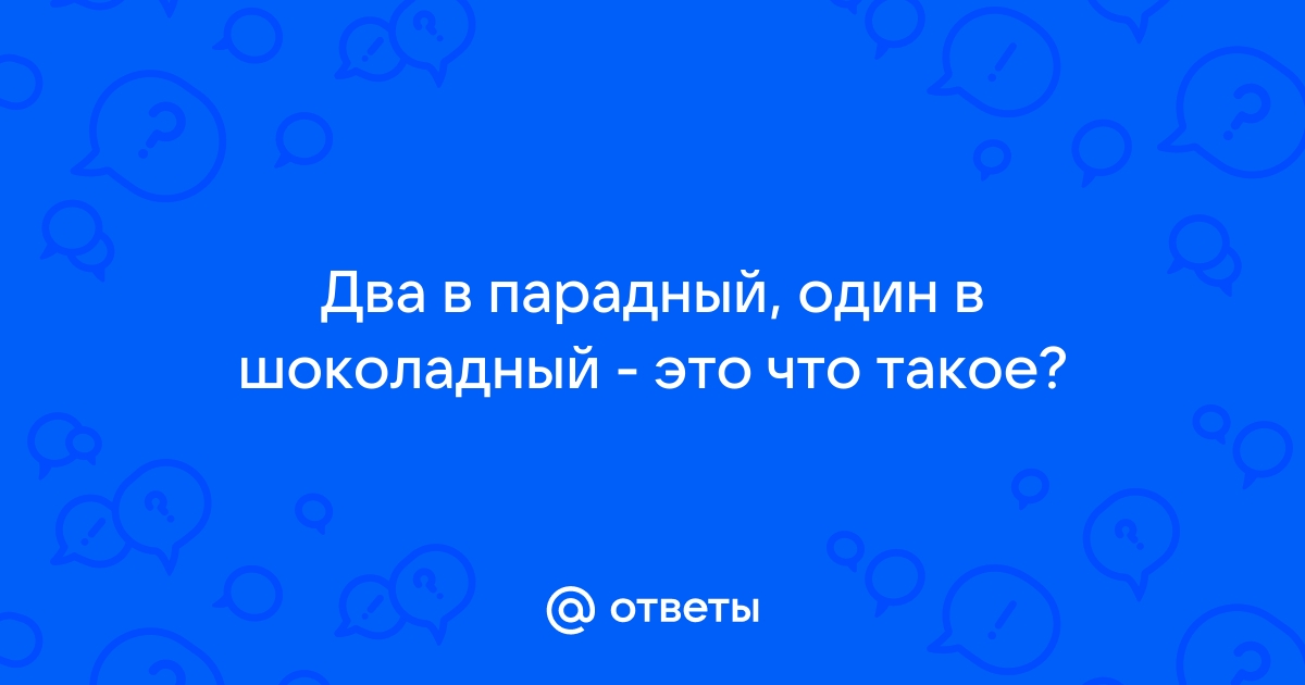 Два в парадный один в шоколадный картинка