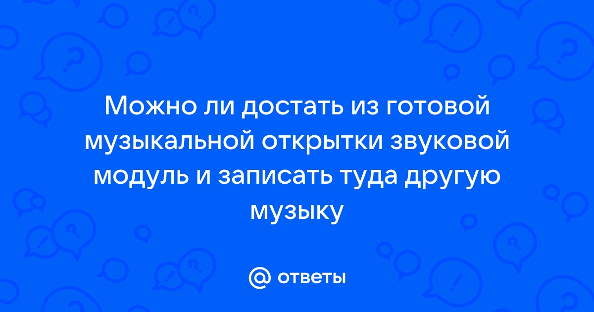 Музыкальный модуль оперативно в Минске