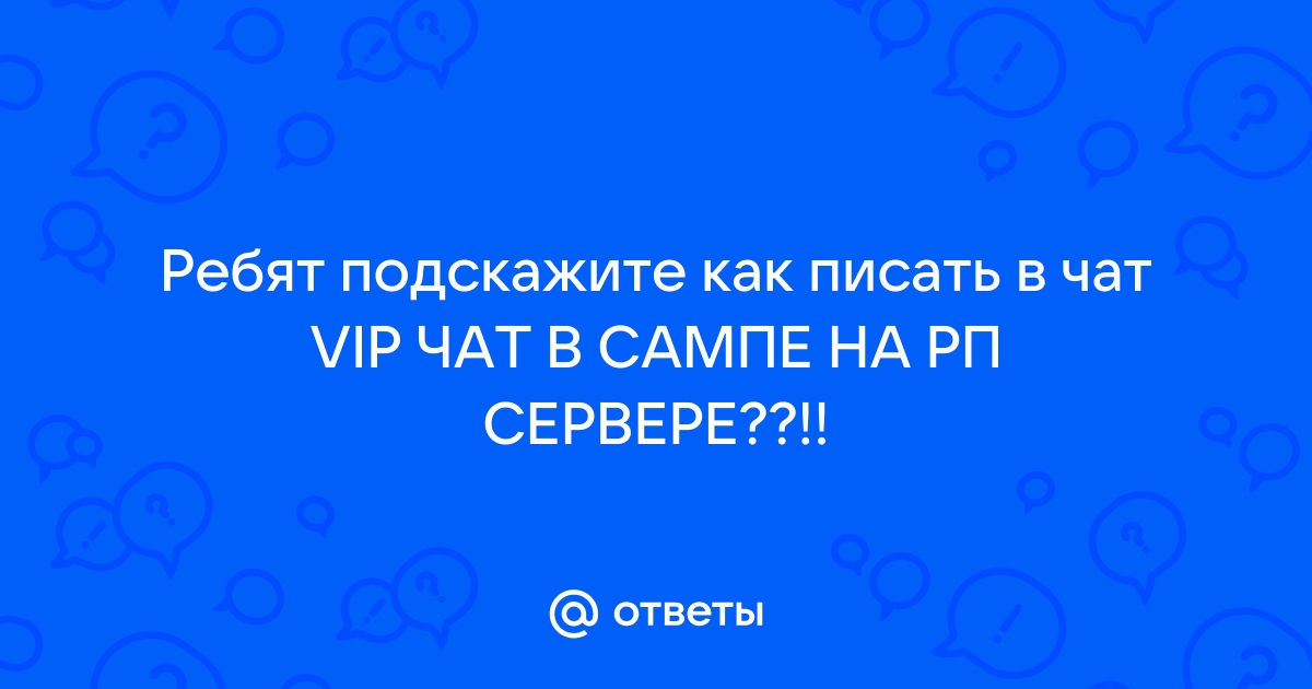 Как писать в чат в крмп рп через ноутбук