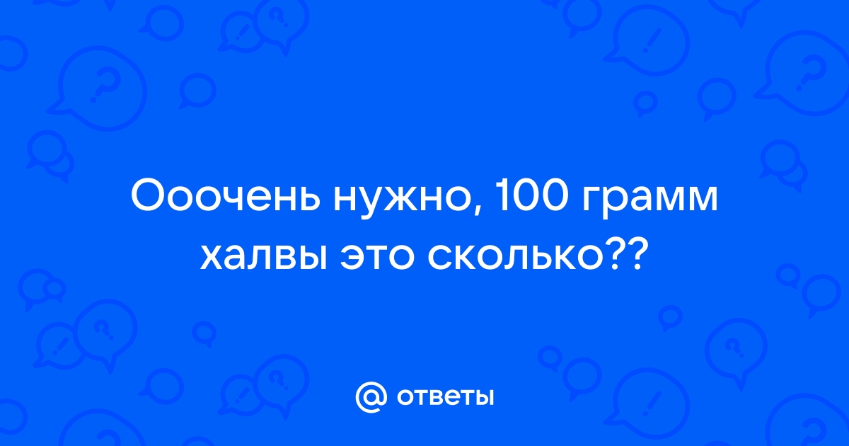 Нужно 100