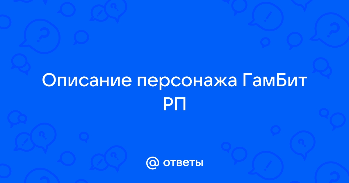 Правила проекта гамбит рп