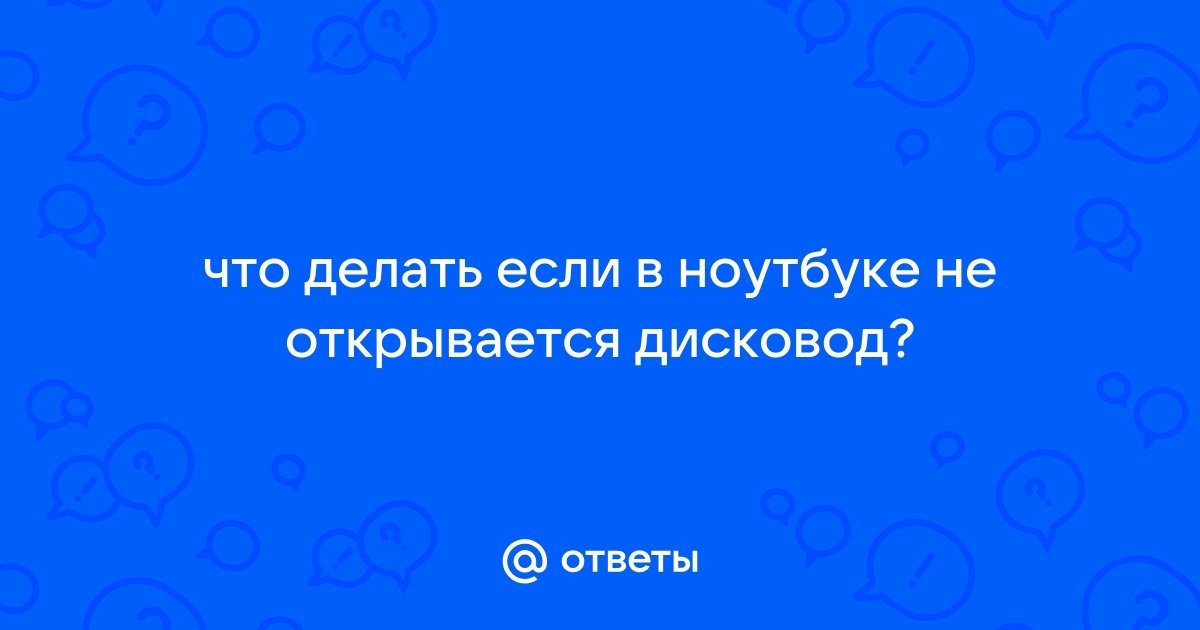 Не открывается дисковод на компьютере или ноутбуке. Что делать?