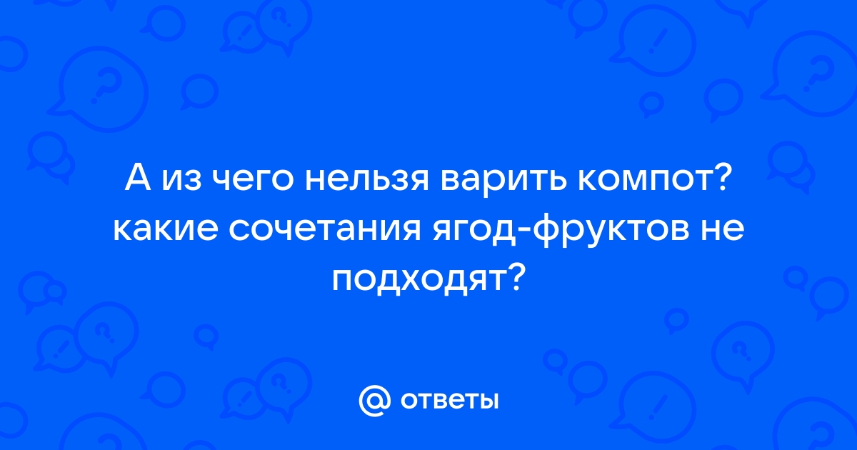 На столе стоял компот но компота нет