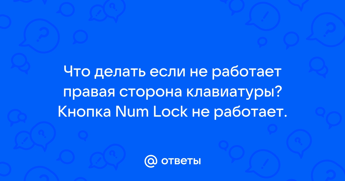 Не работают клавиши цифр на клавиатуре ноутбука. Что делать?