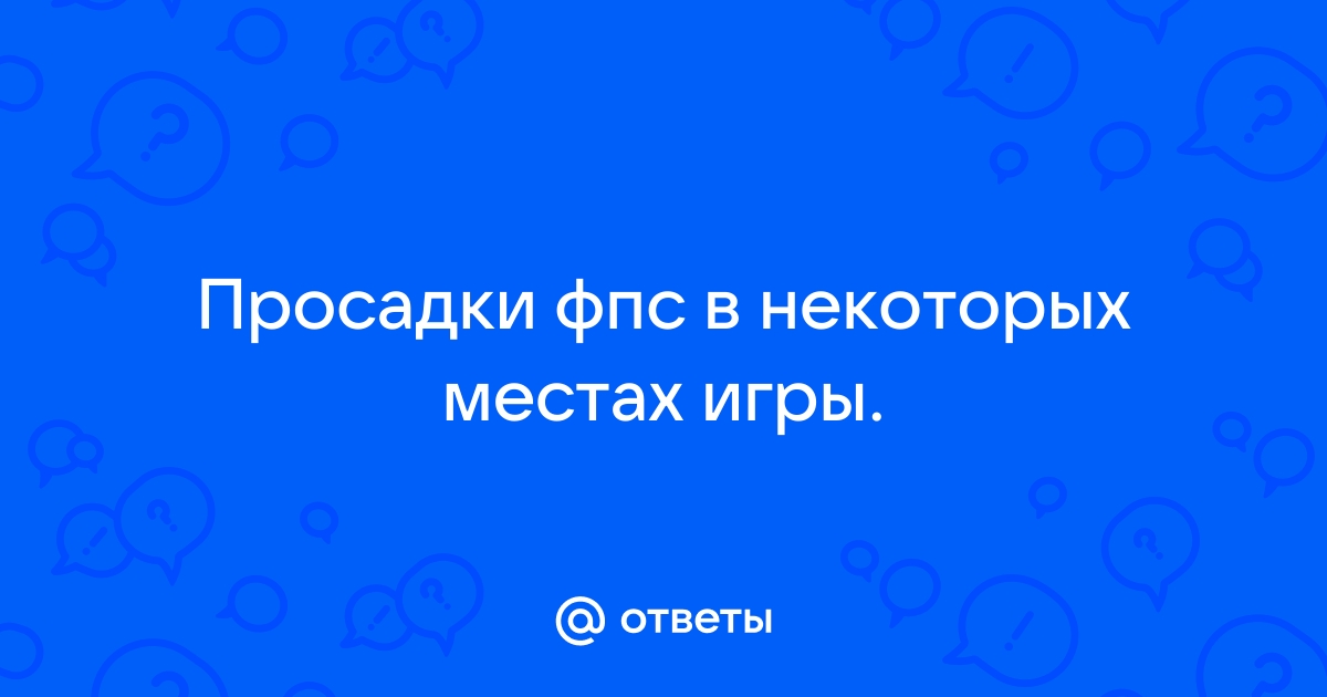 Фпс нормальный но картинка не плавная