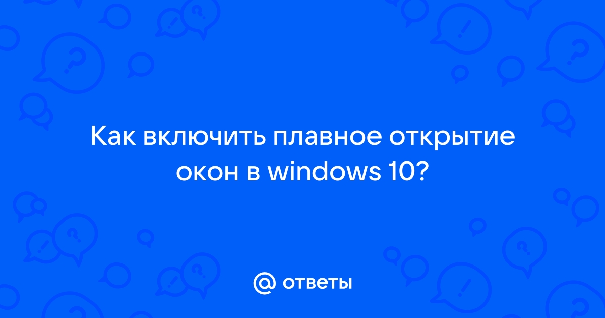 Плавное открытие окон в windows 10