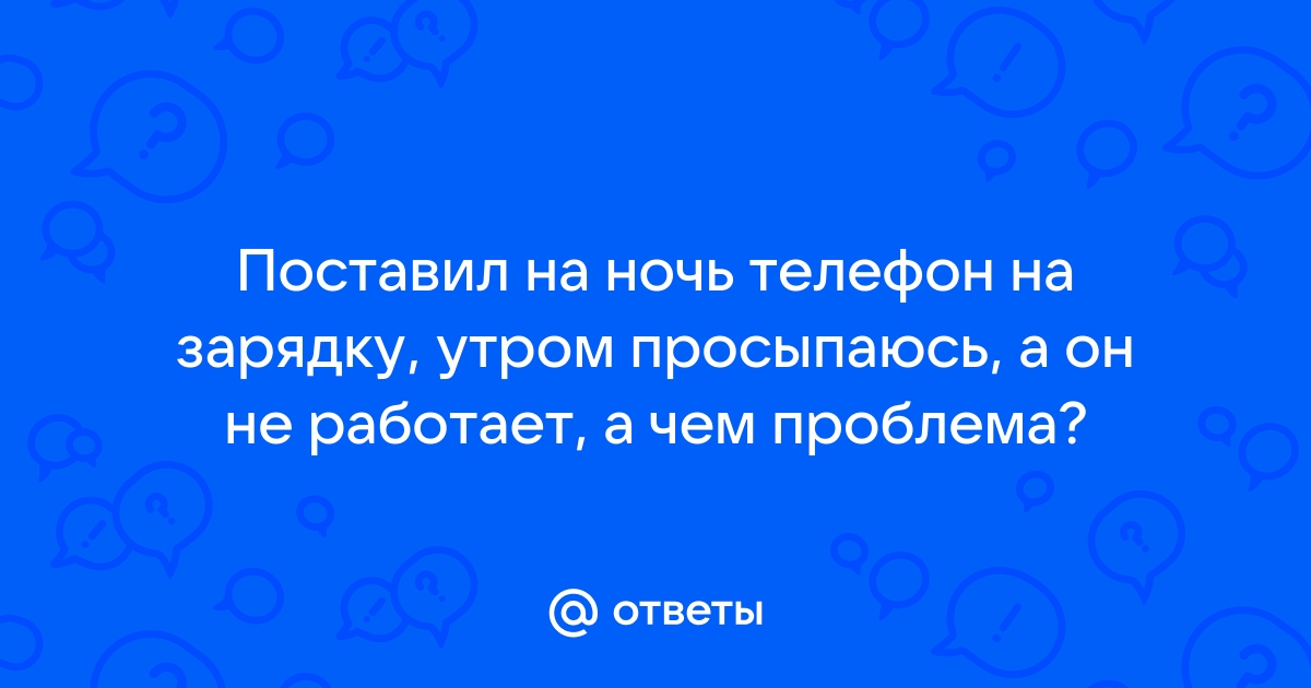 Поставь на зарядку обои