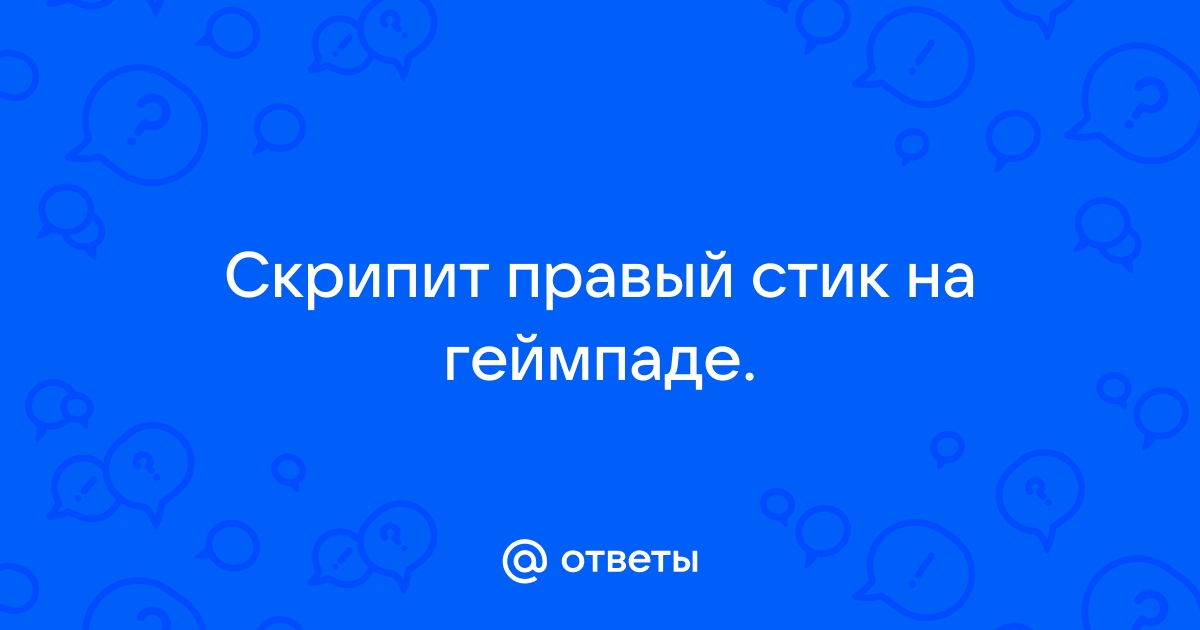 Не работает правый стик на геймпаде андроид