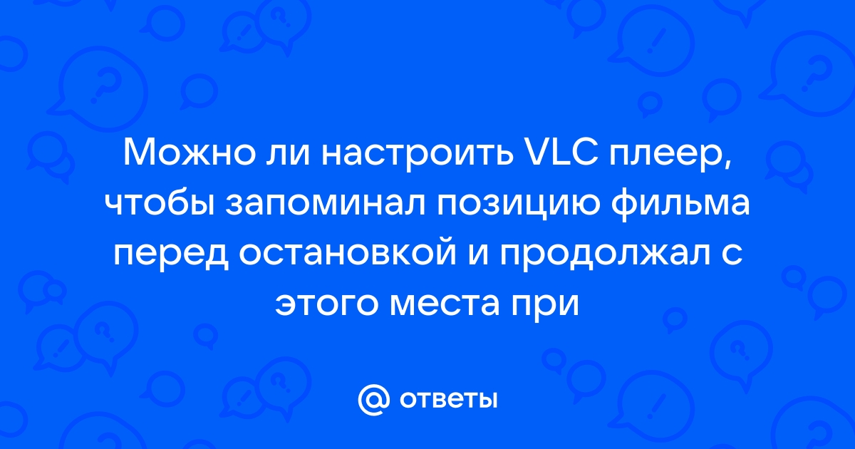 Почему закрывается vlc плеер