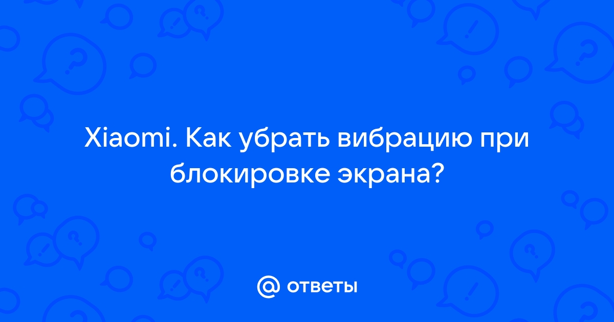 Как убрать вибрацию при разблокировке xiaomi