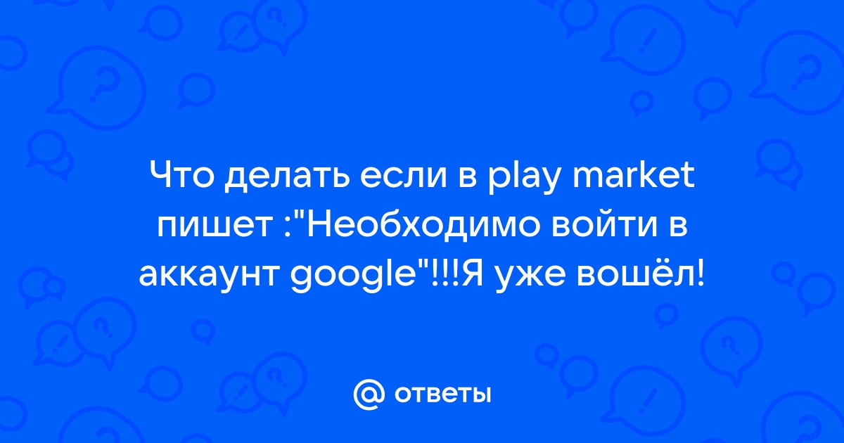 Необходимо войти в аккаунт google play market что делать xiaomi