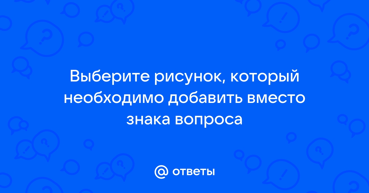 Выберите рисунок который необходимо добавить вместо знака вопроса кружки