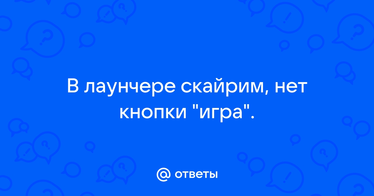 Скайрим нет имени